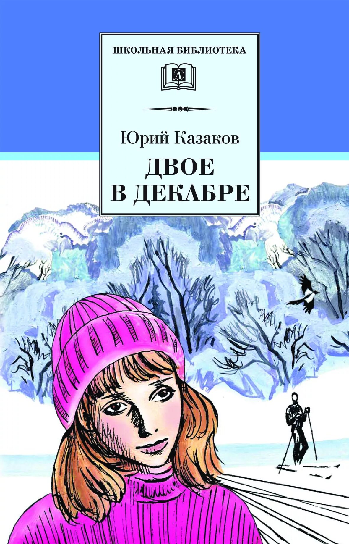 «Двое в декабре» ю.п. Казакова. Детская литература. Рассказ двое в декабре казаков