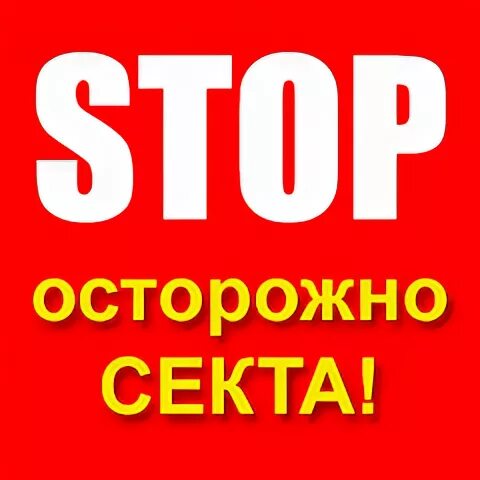 осторожно секта