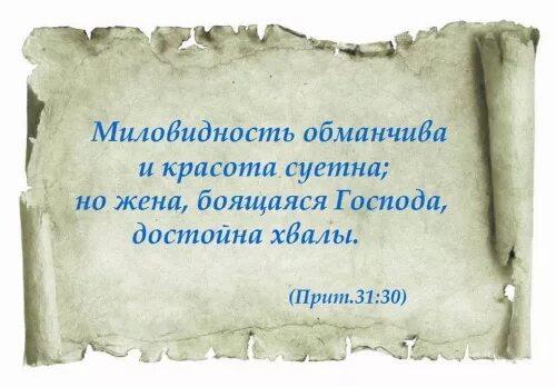 Слово обманчивый. Миловидность обманчива и красота суетна. Миловидность обманчива и красота суетна но жена. Жена боящаяся Господа достойна хвалы. Жена боящаяся Господа.