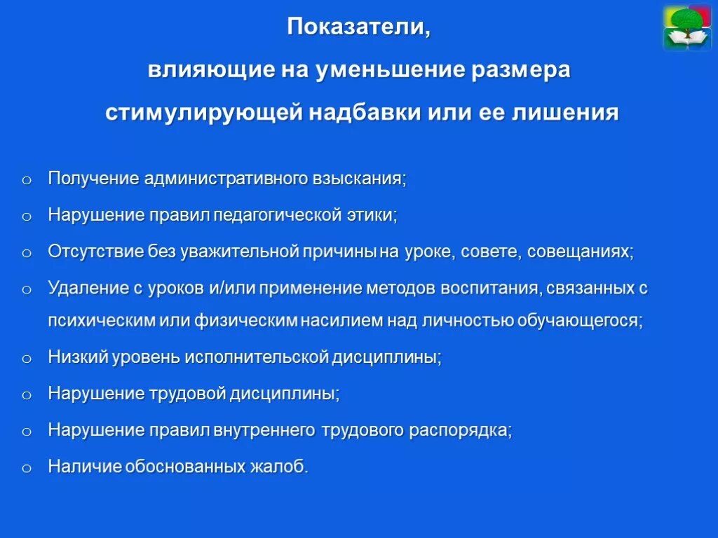 Критерии снижения стимулирующих выплат. Критерии оценки стимулирующих выплат. Причины стимулирующих выплат. Причины снижения стимулирующих выплат.