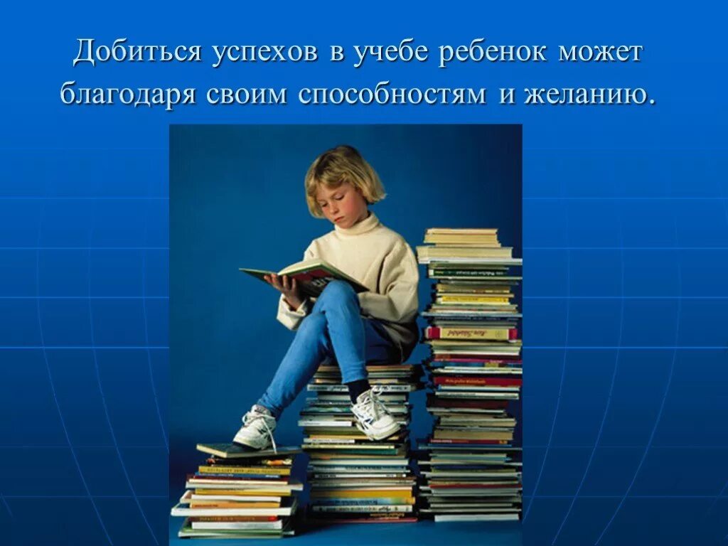 Как ребенку стать успешным