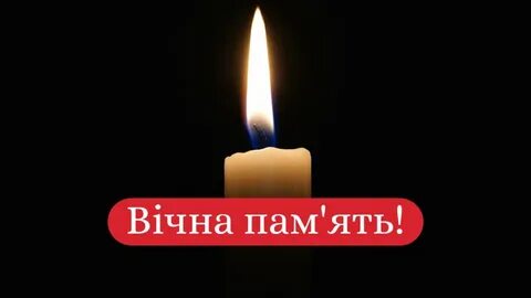 Вічна пам