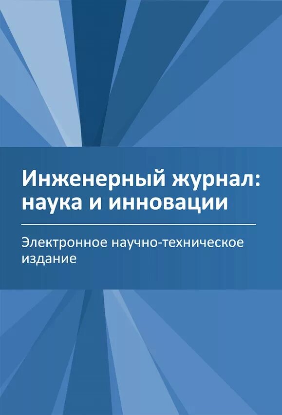 Справочник инженерный журнал. Инженерный журнал. инженерный журнал наука и инновации. хейло справочник инженерный журнал.