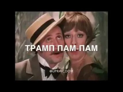 Трам пам пам песня слушать
