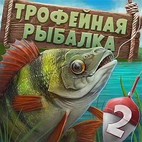 Рыболов 2. Трофейная рыбалка игра. Russian fishing 3 системные требования. 6. Игра русская рыбалка 2008.