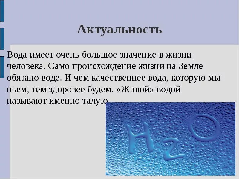 Актуальность воды. Актуальность темы вода. Актуальность исследования воды. Актуальность воды в жизни