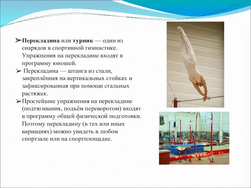 Гимнастические упражнения на перекладине названия. Упор на перекладине. Перекладина гимнастика. Упражнения на перекладине гимнастика. Упражнения на невысокой гимнастической перекладине 6 класс.