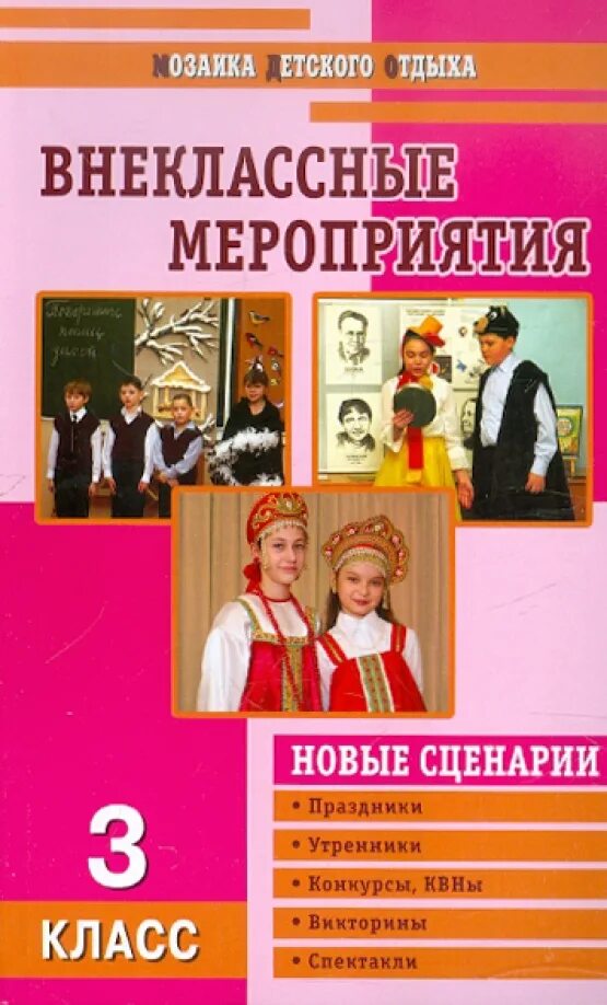 Внеклассное мероприятие 3 класс. Книга внеклассные мероприятия в школе. Внеклассное обложка 3 класс. Литературное мероприятие для 3 класса. Немецкий внеклассные мероприятия