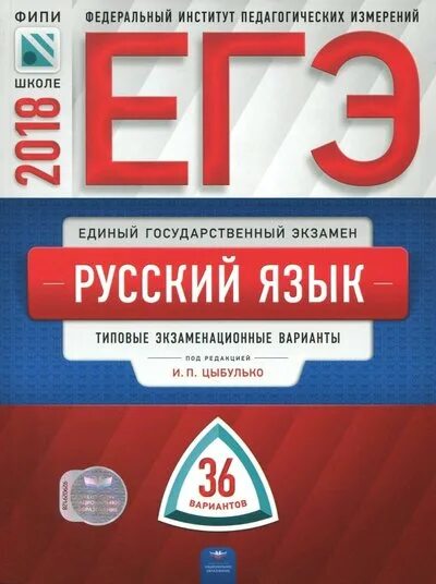 Национальное образование математика егэ. ЕГЭ русский язык типовые экзаменационные варианты. Национальное образование русский язык Цыбулько Издательство. Издательство "национальное образование " история. Дощинский 36 вариантов русский.