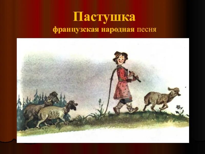 Пастушка французская народная. Французская народная песня пастушка. Жила-была пастушка французская народная. Песенка пастушка французская народная.