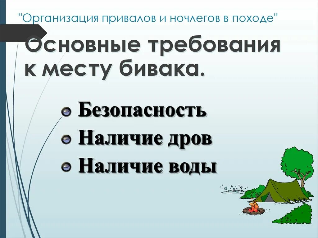 Человек устроен странно бивак не отличался. Организация Привалов и ночлегов. Привалы и ночлеги. Привалы и ночлеги в туристическом походе. Организация большого привала в походе.