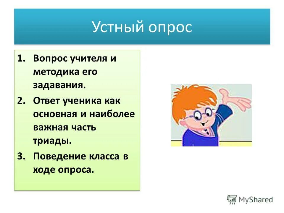 Ответы учителям. Вопросы учителю. Вопросы про учителей ученикам. Устный опрос. Вопросы для педагогов.