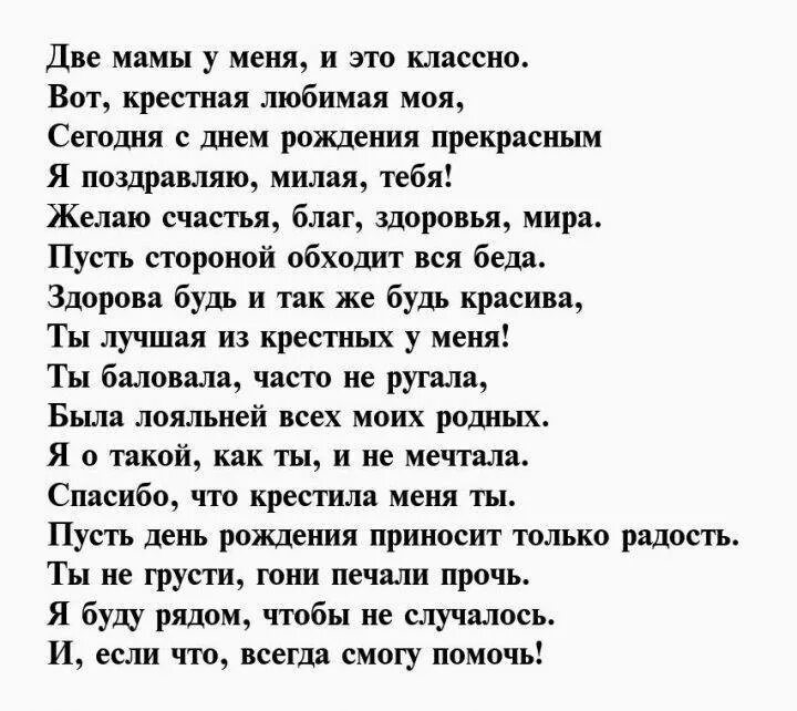 Трогательное поздравление крестника. Трогательное поздравление с днем рождения крестной. Поздравления с днём рождения крёстной от крестницы трогательные. Стих крёстной на день. Поздравление с днём рождения от крестной мамы.