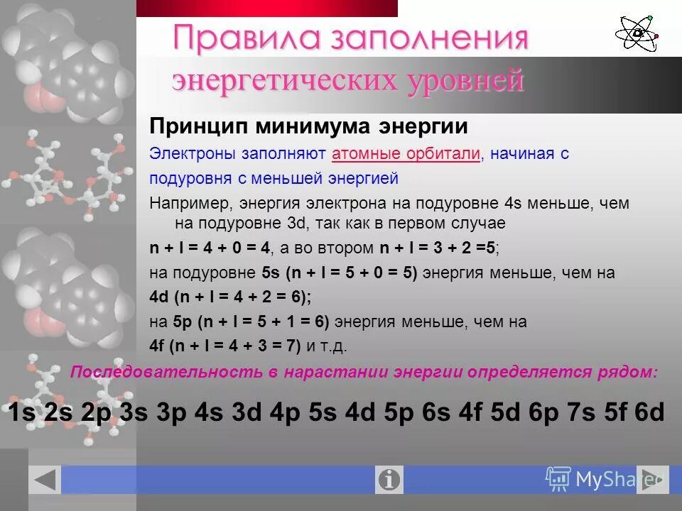 Порядок заполнения электронами энергетических уровней. Правило заполнения энергетических уровней. порядок заполнения энергетических подуровней. последовательность энергетических уровней.