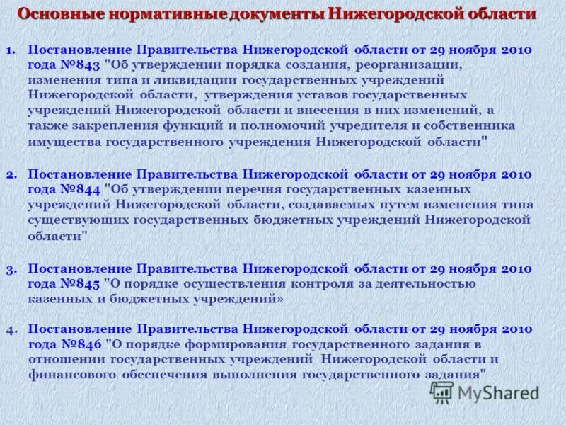 Автономные учреждения нижегородской области. Постановление правительства Нижегородской области. ФЗ-83 О бюджетных учреждениях. Федеральный закон № 83-ФЗ 2010 года.