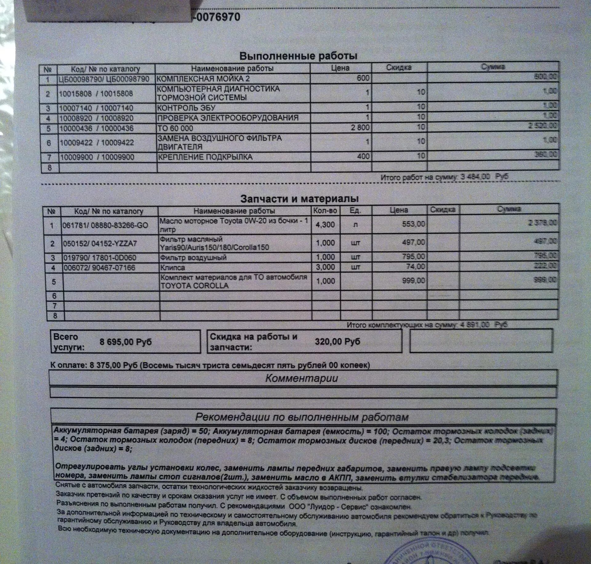 Регламент то 60000. Регламент то тойота королла. то 60000 пробег. номер двух то тойота королла 150. а6 с8 то 60000.
