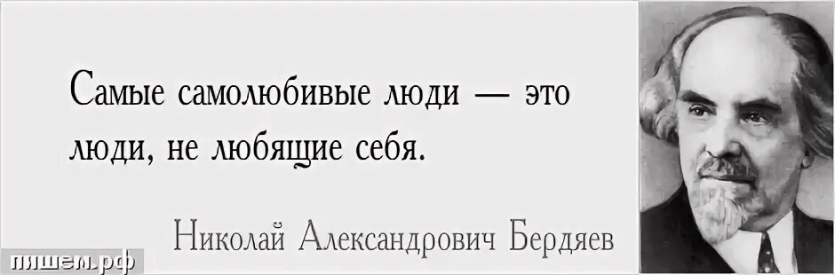 Сравнение я была самолюбива. Человек раб потому что Свобода трудна рабство же легко. Бердяев цитаты. Бердяев человек раб потому что Свобода трудна рабство же легко.