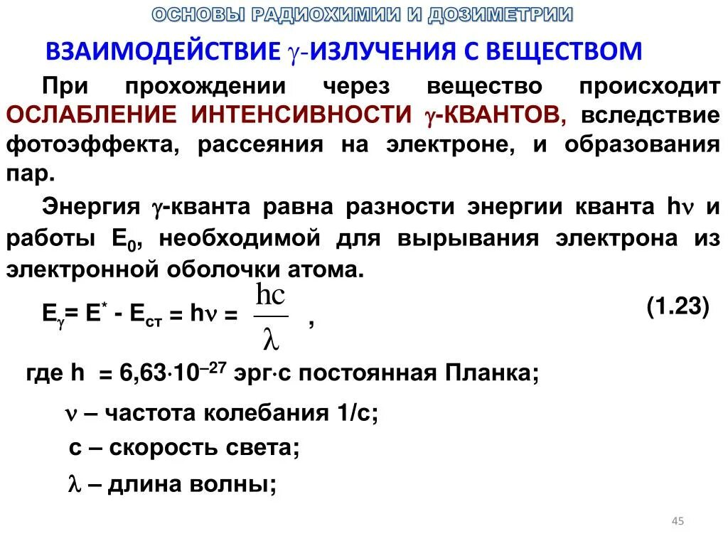 Ослабление излучения в веществе. Взаимодействие излучения с веществом. Энергия Кванта равна. Энергия Квантов. При прохождении через вещество а частицы теряют