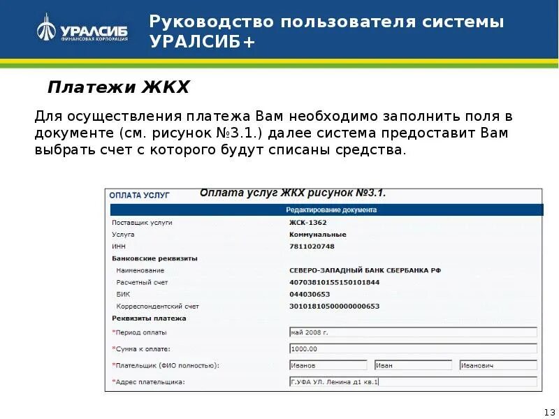 Банк уралсиб реквизиты. УРАЛСИБ реквизиты. БИК банка УРАЛСИБ. Банк УРАЛСИБ номер расчетного счета.