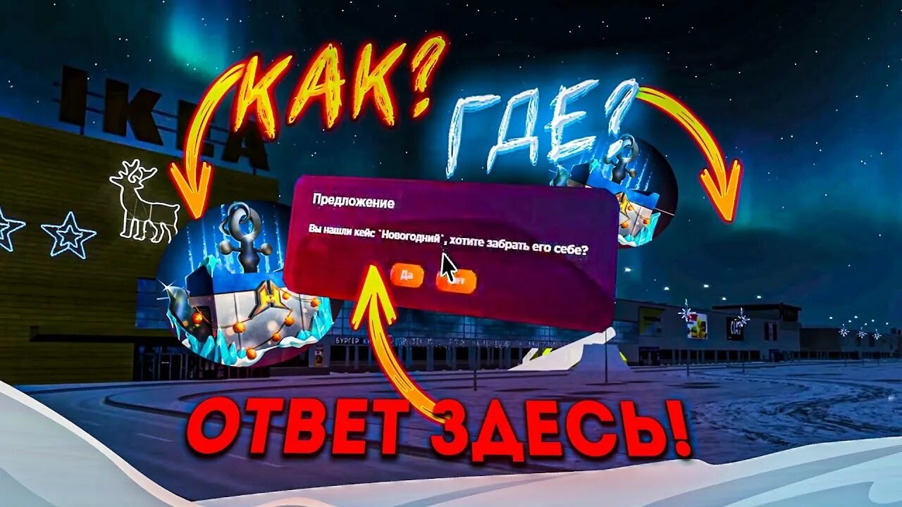 Новый кейс радмир. Новогодний кейс радмир. карта новогодних кейсов радмир. кейсы радмир. новогодний кейс радмир открытие.