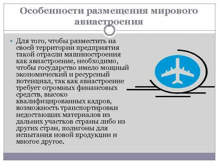 В каком регионе развито авиастроение