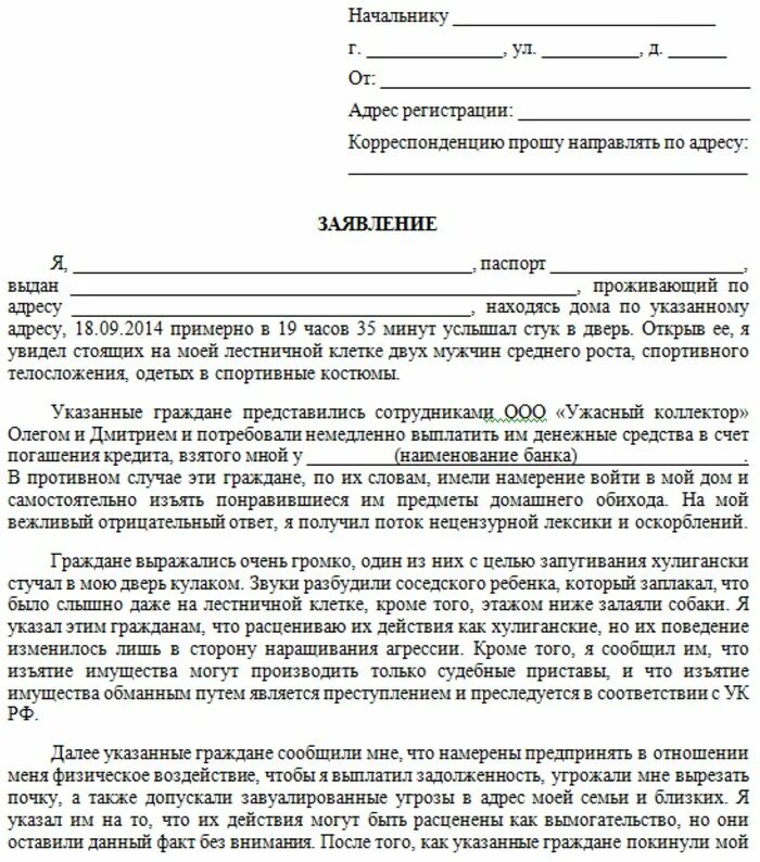 Как писать заявление на коллекторов в полицию. Заявление на коллекторов в полицию образец. Как подать заявление на коллекторов в полицию и прокуратуру. Как составить заявление в полицию на коллекторов образец. Прокуратура коллекторы