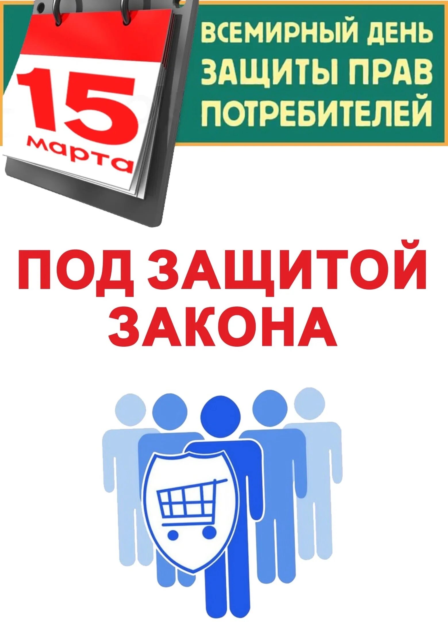 День потребителя 2024 девиз. Всемирный день защиты прав потребителей. Всемирный день потребителя.