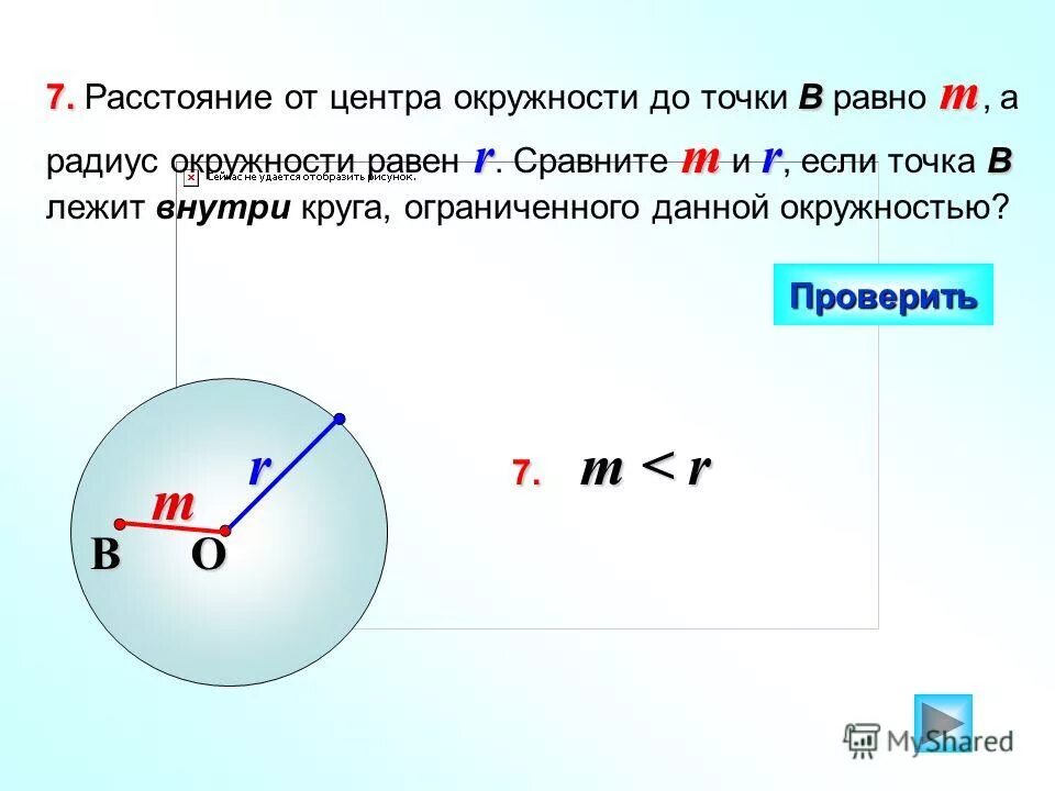 Точка равноудаленная от всех точек окружности. Точки принадлежащие окружности.