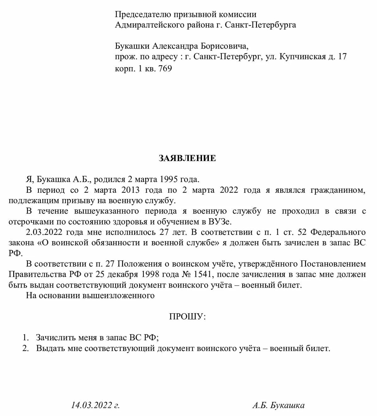 Образец заявления о выдаче военного билета после 27 лет образец. Форма заявления на получение военного билета после 27 лет образец. Образцы заявлений на выдачу военного билета после 27. Заявление в военкомате для получения военного билета. Заявление на выдачу военного