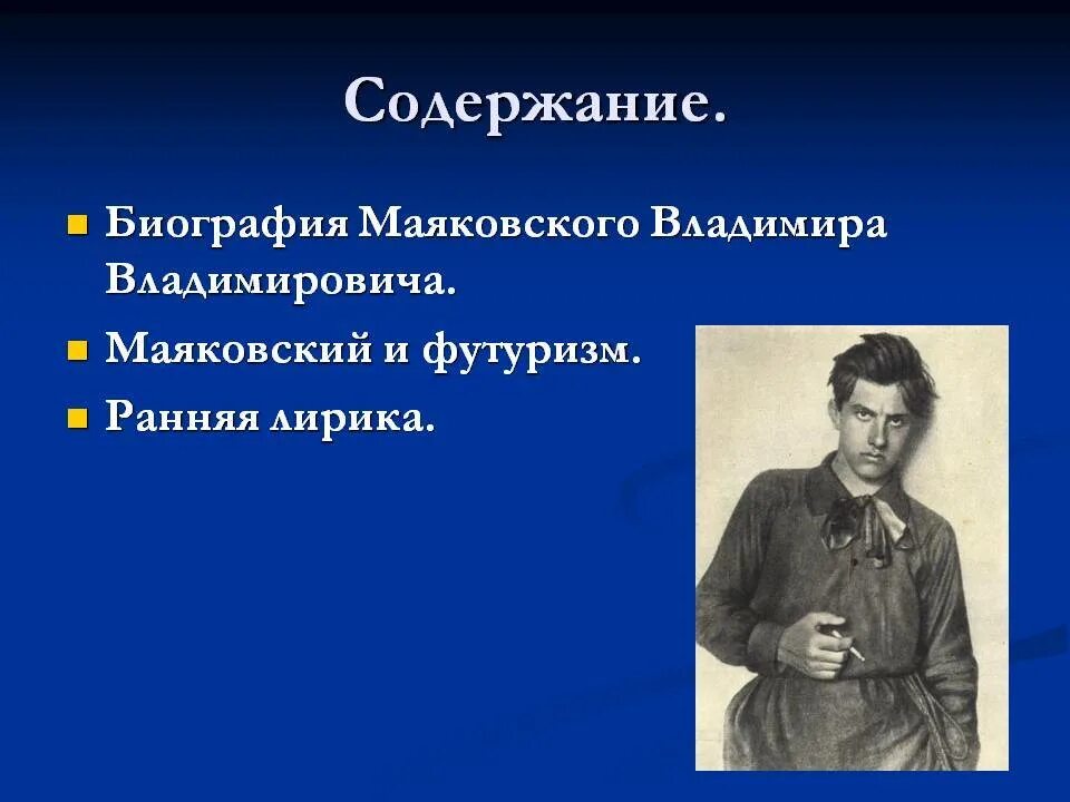 Биография маяковского кратко 9 класс. Маяковский ФИО. Учение Маяковского. Краткая биография Маяковского.