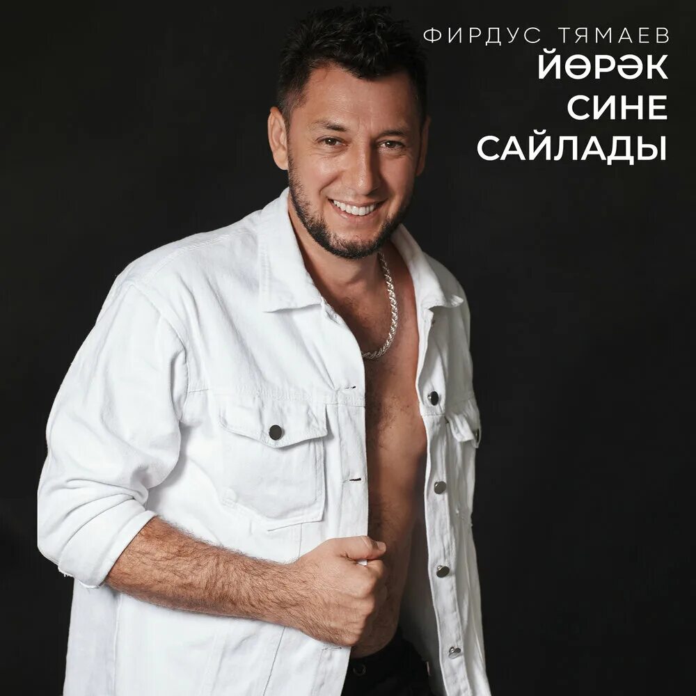Уз узенне алдама тямаев. Уз узенне алдама тямаев. Автограф фирдуса тямаева. Резеда тямаева. Алдама.