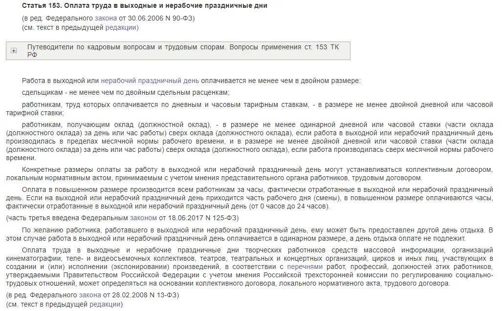 Фактически оплата производится. Ст 153 ТК РФ оплата труда в выходные и нерабочие праздничные дни. Ст 153 трудового кодекса Российской Федерации. Ст 152 ст 153 ТК РФ. Ст. 113 и ст. 153 трудового.