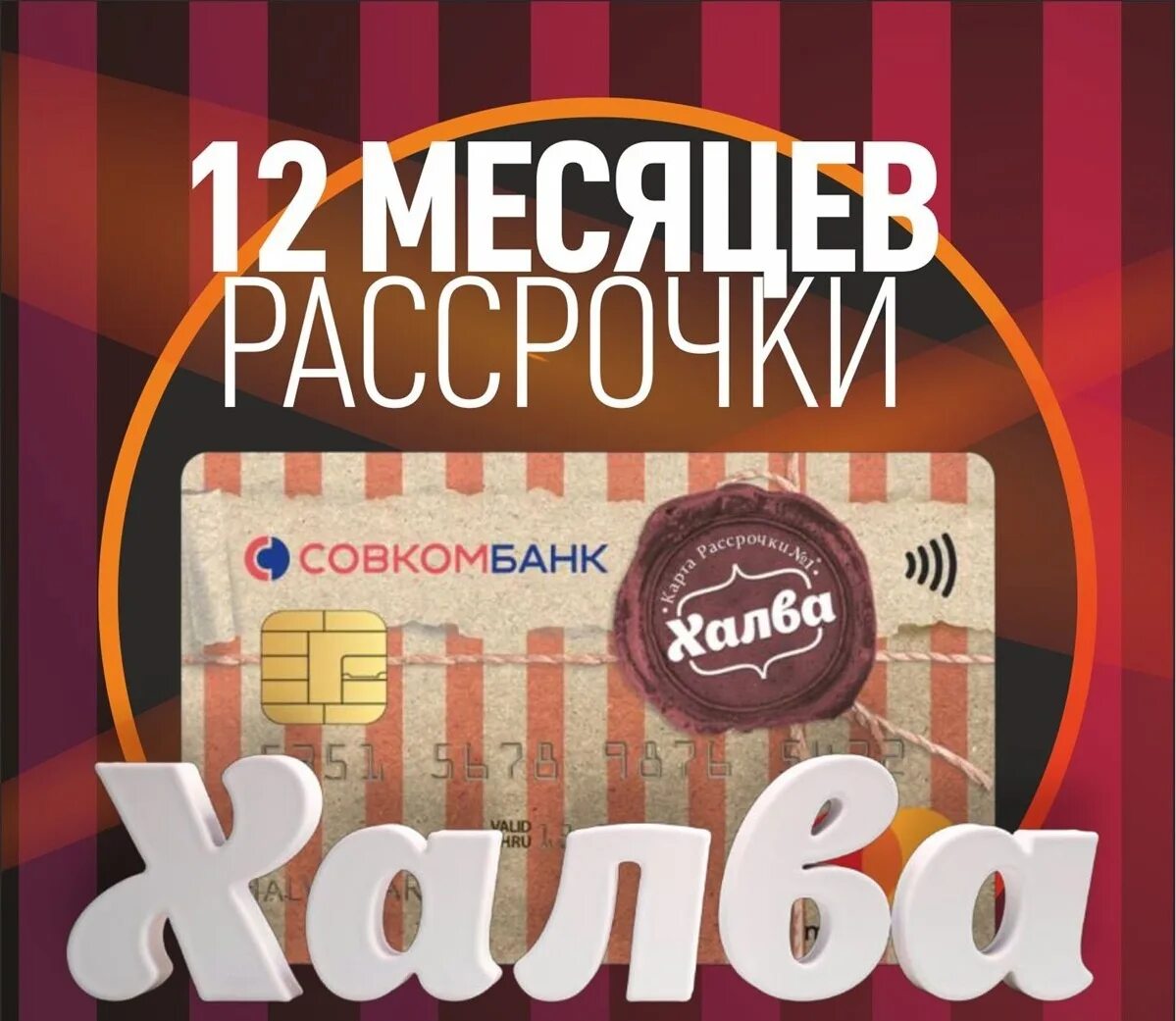 Как снять с халвы наличные без процентов Фотографии ХАЛВА СОВКОМБАНК ГДЕ СНЯТЬ ДЕНЬГИ БЕЗ КОМИССИИ