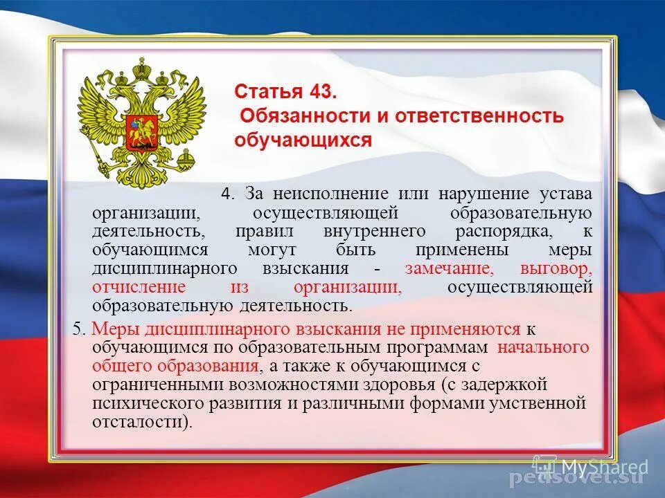 Закон об образовании статья обязанности обучающихся. Федеральный закон об образовании в российской федерации. фз об образовании ст 43. права и обязанности обучающихся закон об образовании. права и обязанности обучающихся по закону об образовании.