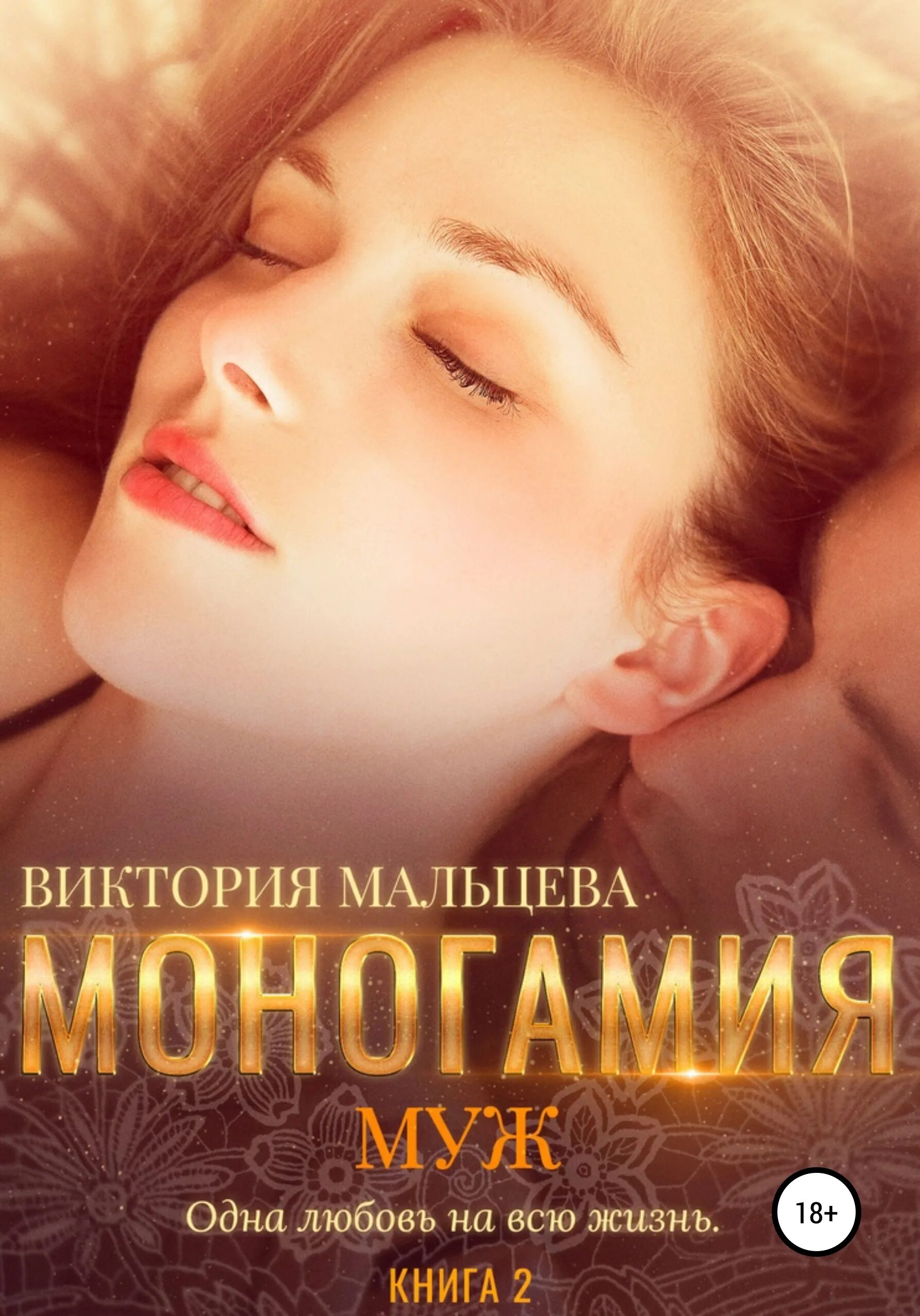 Книги муж. Мальцева книги. Моногамия книга 2.