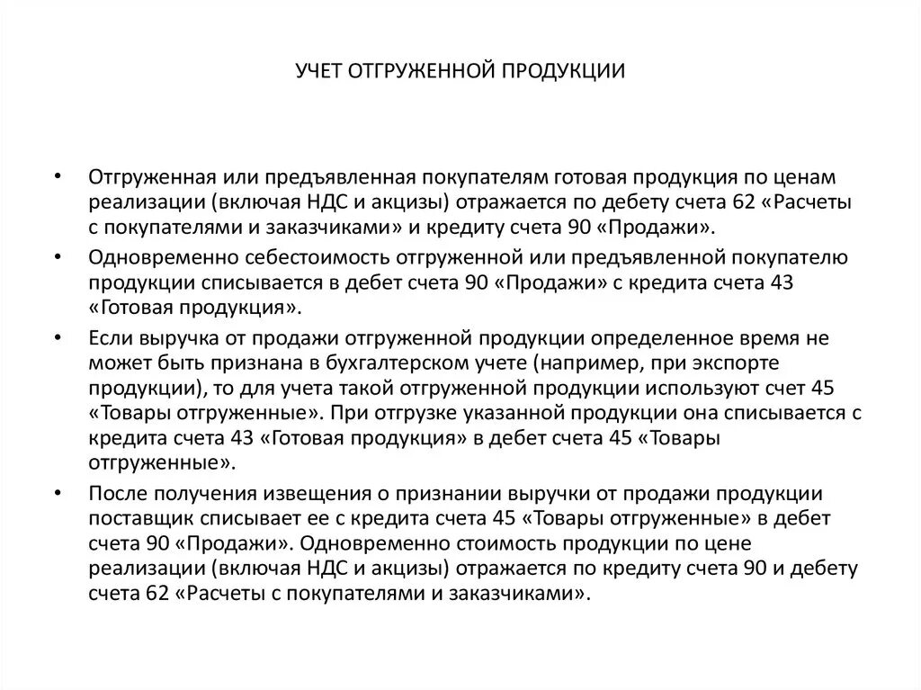 Учет отгруженной продукции. Учет отгруженной готовой продукции. Учет отгрузки готовой продукции. Продукция отгруженная бухгалтерский учет это.