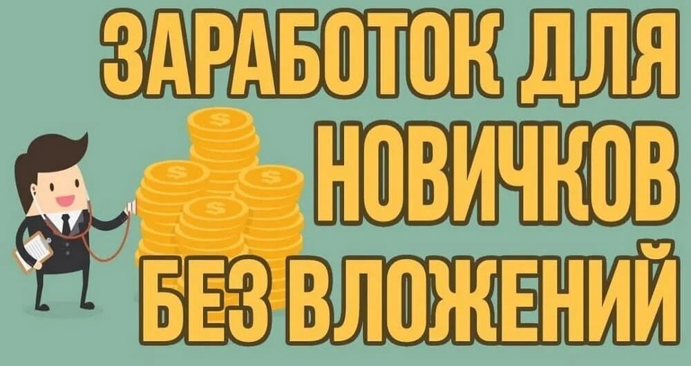 Как заработать в интернете за час. Заработок в интернете без вложений. Лёгкий заработок в интернете без вложений. Зарабатывать без вложений. Заработать деньги без вложений.