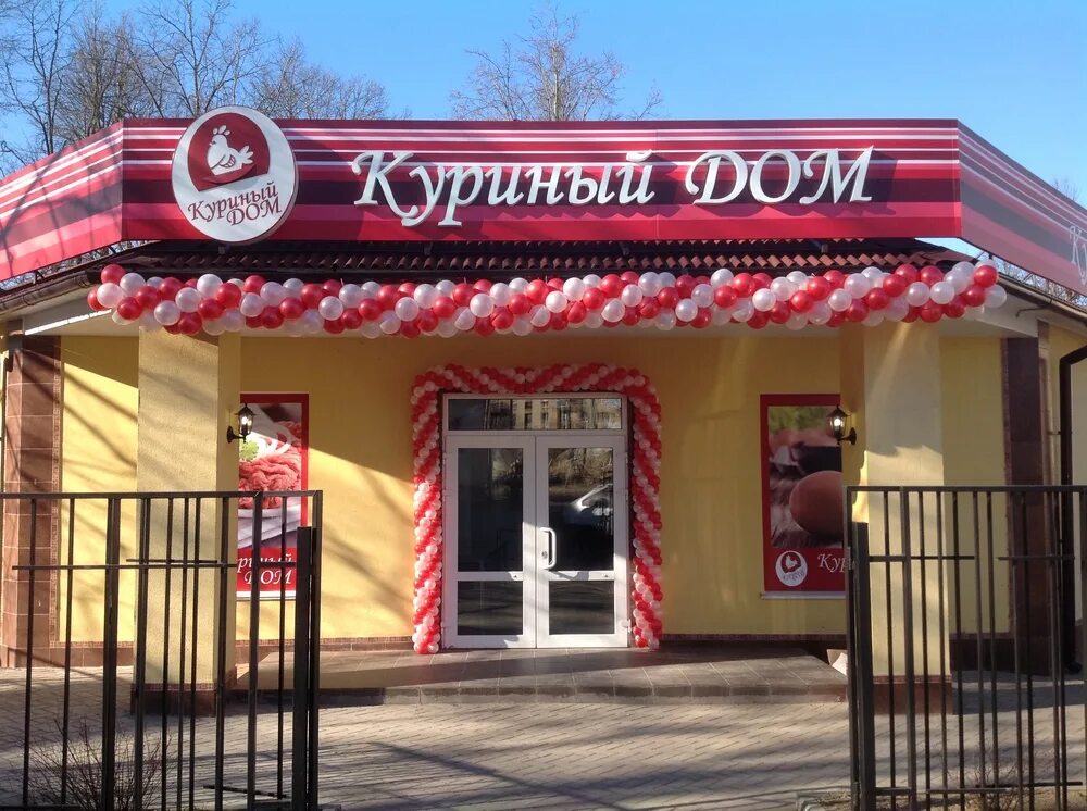 куриный дом москва. сеть магазинов дом. реклама куриный дом. магазин куриный дом. сеть магазинов "куриный дом" , москва.