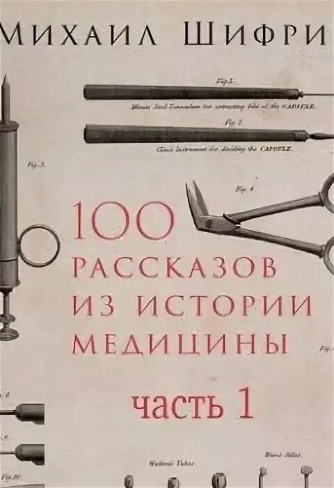 100 рассказов медицины шифрин. Шифрин 100 рассказов из истории медицины. 100 рассказов из истории медицины. Шифрин медицинские рассказы. 100 рассказов медицины шифрин.