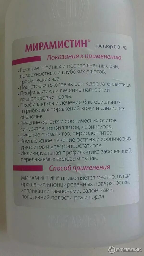 Мирамистин при боли в горле у взрослого. Мирамистин раствор для местного применения. Мирамистин инструкция. Мирамистин для горла детям. Мирамистин раствор инструкция.