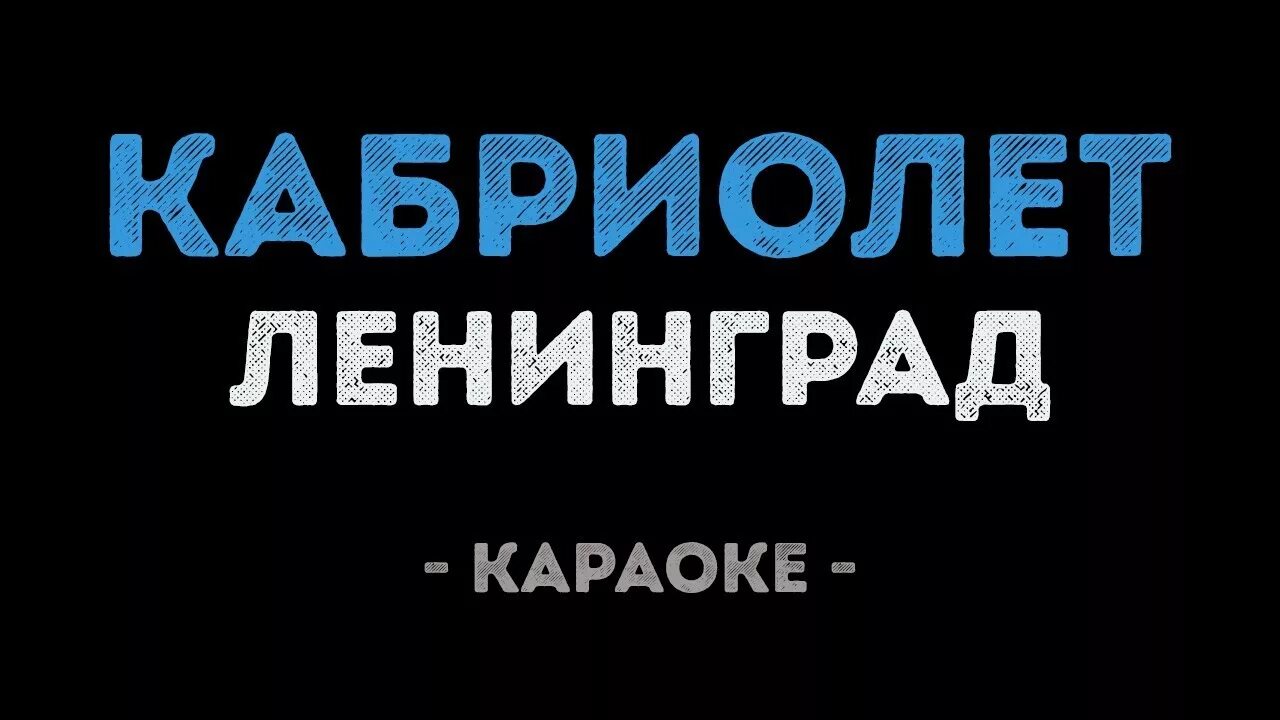 Кабриолет караоке слова