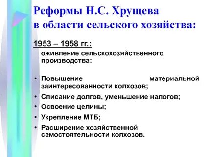 1 реформы н с хрущева