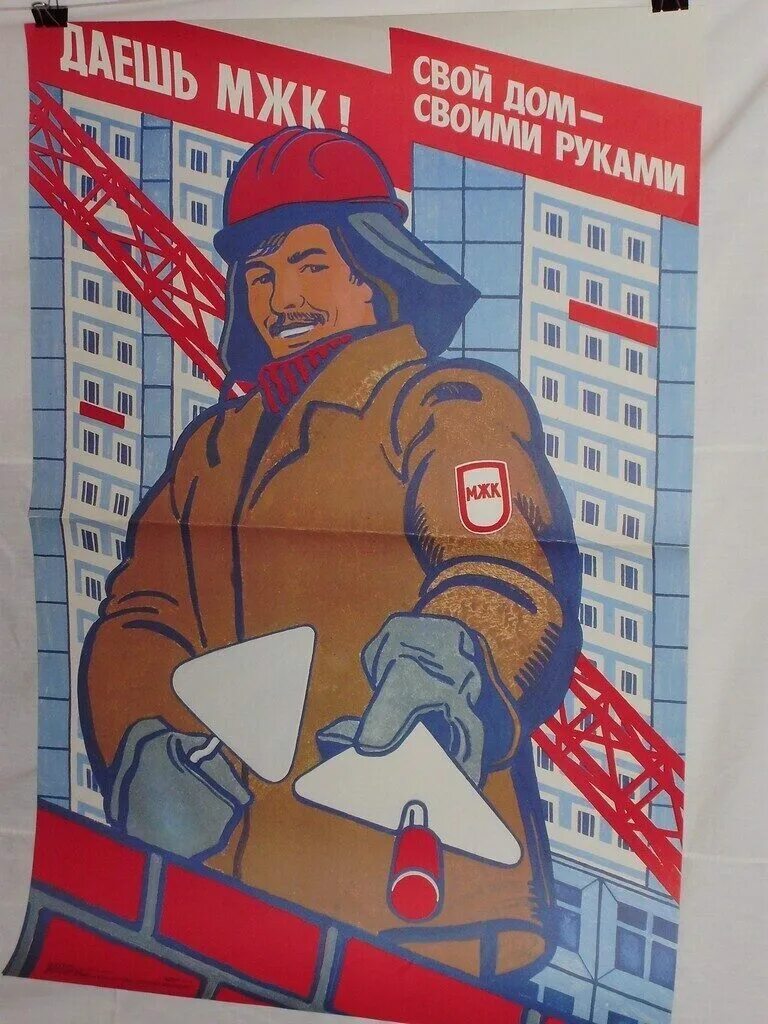 Строительные плакаты. Плакаты 70-х годов. Советский плакат 70-80-х годов. Советские плакаты 60-70 годов. Плакаты 70 годов