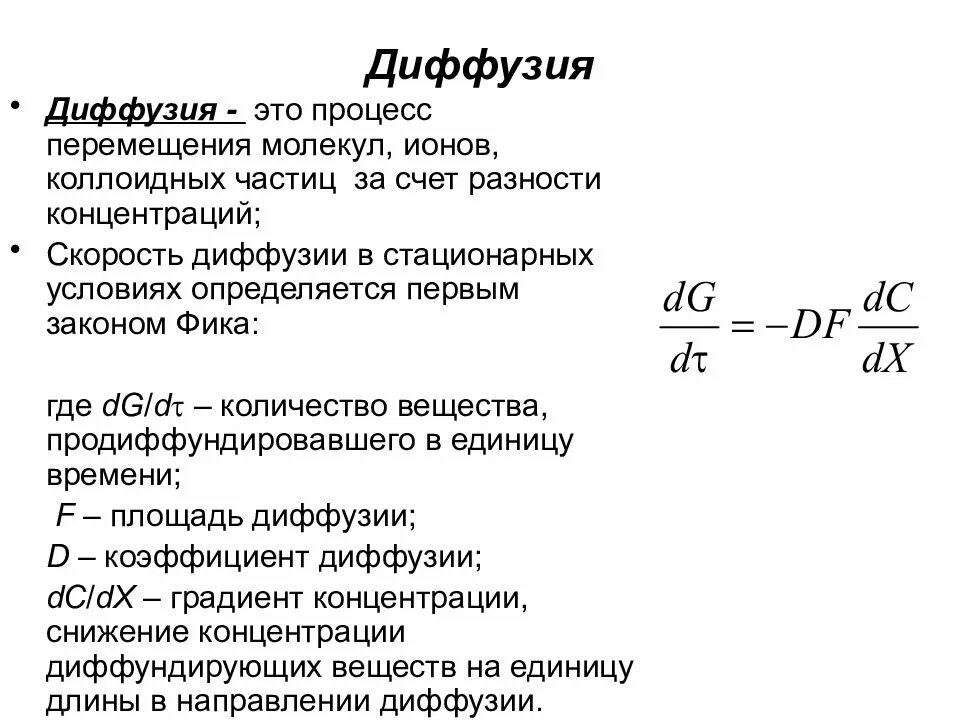 Почему скорость диффузии. Скорость диффузии. Диффузия в коллоидных системах. Скорость диффузии формула. Скорость диффузии коллоидных частиц.