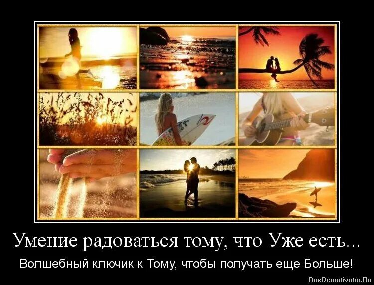 Живи и наслаждайся жизнью. Уметь радоваться мелочам цитаты. Радуйся тому что имеешь. Радуйся тому что имеешь. Рано радоваться цитаты.