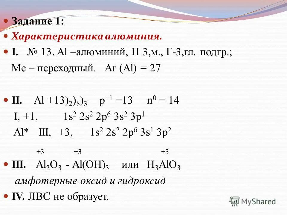 Дать характеристику элементу алюминий. Характеристика химического элемента алюминия. Определение характера элемента алюминия. Характеристика химического элемента по плану 8 класс алюминий.