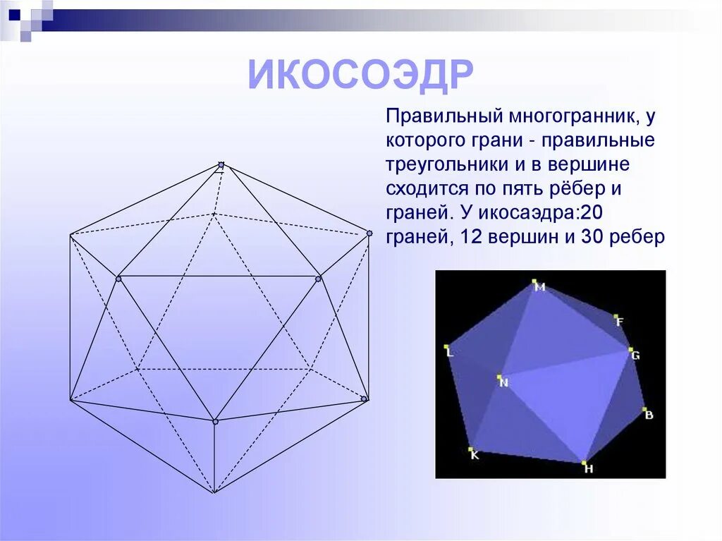 Многогранник с двадцатью гранями. Икосаэдр грани вершины. Икосаэдр грани и ребра. Икосаэдр вершины ребра грани. Евклид икосаэдр.