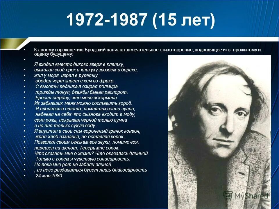 Иосиф Бродский 1972. Бродский я входил вместо дикого зверя. Стихотворение Бродского я входил вместо дикого зверя в клетку. Иосиф Бродский я входил.