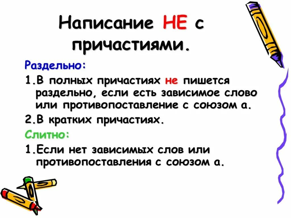Написание не с полными причастиями. Правописание не с причастиями правило. правила написания не с причастиями. рассказать о правописании не с причастиями. правила правописания не с причастиями.