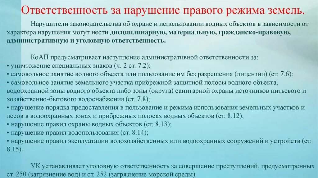 Правонарушения земельного законодательства. Ответственность за нарушение водного законодательства. Виды ответственности за нарушение земельного законодательства. Виды ответственности за нарушение водного законодательства. Ответственность за нарушение правового режима.